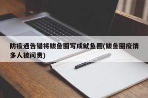 防疫通告错将鲅鱼圈写成鱿鱼圈(鲅鱼圈疫情多人被问责)
