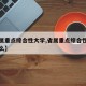 【省属重点综合性大学,省属重点综合性大学是什么】