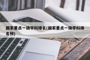 国家重点一级学科排名(国家重点一级学科排名榜)