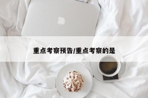 重点考察预告/重点考察的是