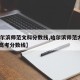 【哈尔滨师范文科分数线,哈尔滨师范大学2021高考分数线】
