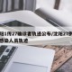 沈阳1传27确诊者轨迹公布/沈阳27例确诊感染人员轨迹