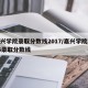 嘉兴学院录取分数线2017/嘉兴学院2016录取分数线
