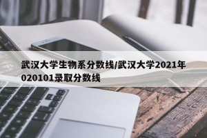 武汉大学生物系分数线/武汉大学2021年020101录取分数线