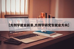 【方剂学就业前景,方剂学研究生就业方向】