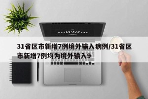 31省区市新增7例境外输入病例/31省区市新增7例均为境外输入9