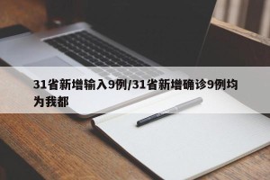31省新增输入9例/31省新增确诊9例均为我都