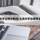 北京大学法硕分数线(北京大学法律硕士分数线2021)