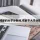 【成都的大学分数线,成都市大学分数线】