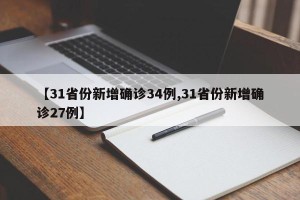 【31省份新增确诊34例,31省份新增确诊27例】