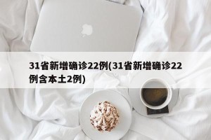 31省新增确诊22例(31省新增确诊22例含本土2例)