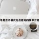 冬奥会闭幕式几点开始的简单介绍