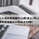 【31省份新增确诊21例:本土1例,31省份新增确诊24例本土10例】