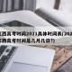 江西高考时间2021具体时间表(2021江西高考时间是几月几日?)