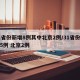 31省份新增8例其中北京2例/31省份新增5例 北京2例