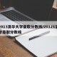 2013清华大学录取分数线/20121清华录取分数线