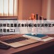 哈尔滨师范是重点本科嘛(哈尔滨师范大学是本一还是本二)