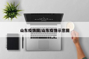 山东疫情图/山东疫情示意图