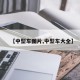 【中型车图片,中型车大全】