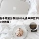 【曲阜师范分数线2016,曲阜师范学院2020分数线】