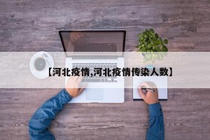 【河北疫情,河北疫情传染人数】
