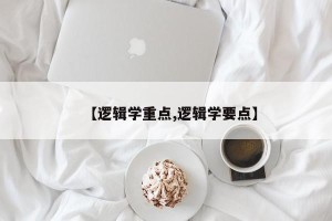 【逻辑学重点,逻辑学要点】
