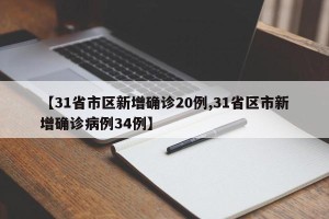【31省市区新增确诊20例,31省区市新增确诊病例34例】