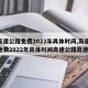 【高速公路免费2022年具体时间,高速公路免费2022年具体时间高速公路高速免】