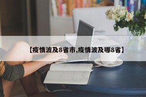 【疫情波及8省市,疫情波及哪8省】