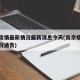 南京疫情最新情况最新消息今天(南京疫情最新情况通告)