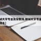 【聊城大学专业及分数线,聊城大学专业及分数线排名】