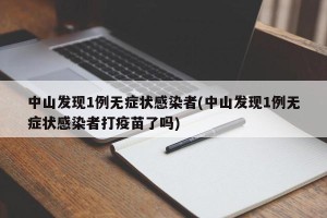 中山发现1例无症状感染者(中山发现1例无症状感染者打疫苗了吗)