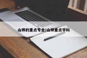 山师的重点专业/山师重点学科