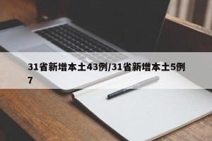 31省新增本土43例/31省新增本土5例7