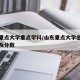 山东重点大学重点学科/山东重点大学名单排名榜及分数