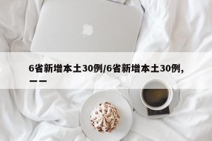 6省新增本土30例/6省新增本土30例,一一