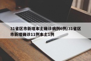 31省区市新增本土确诊病例6例/31省区市新增确诊11例本土1例