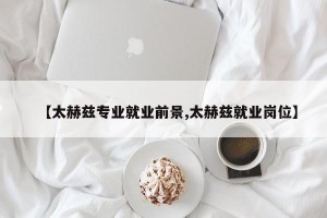 【太赫兹专业就业前景,太赫兹就业岗位】
