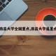 【南昌大学全国重点,南昌大学是重点吗】