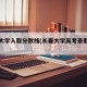 长春大学入取分数线(长春大学高考录取分数线)