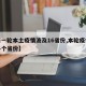 【新一轮本土疫情波及16省份,本轮疫情波及多个省份】