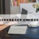 【江苏无锡重点大学,无锡的重点大学】