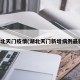 湖北天门疫情(湖北天门新增病例最新)