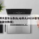 哈师大音乐分数线(哈师大20210音乐专科录取分数线)