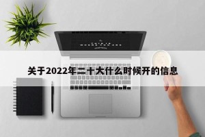 关于2022年二十大什么时候开的信息