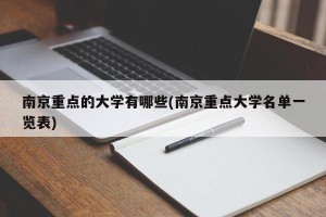 南京重点的大学有哪些(南京重点大学名单一览表)