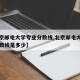 【北京邮电大学专业分数线,北京邮电大学专业分数线是多少】