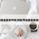材料就业前景咋样/材料专业就业前景如何