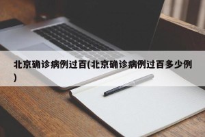 北京确诊病例过百(北京确诊病例过百多少例)