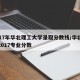 2017年华北理工大学录取分数线/华北理工2017专业分数